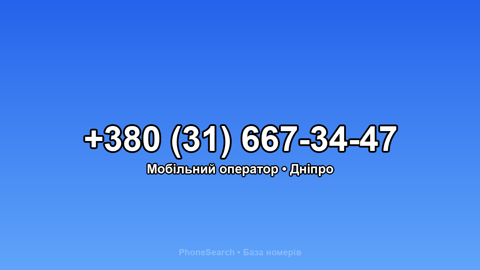 Номер +380 (31) 667-34-47 - вариант 2