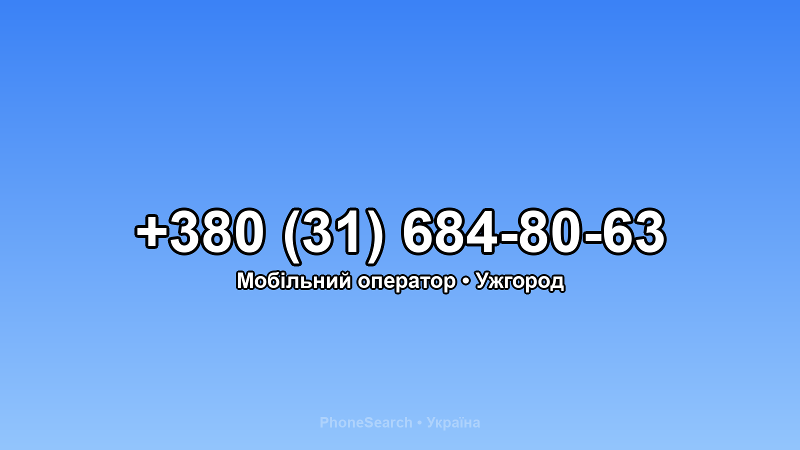 Номер +380 (31) 684-80-63 - вариант 2