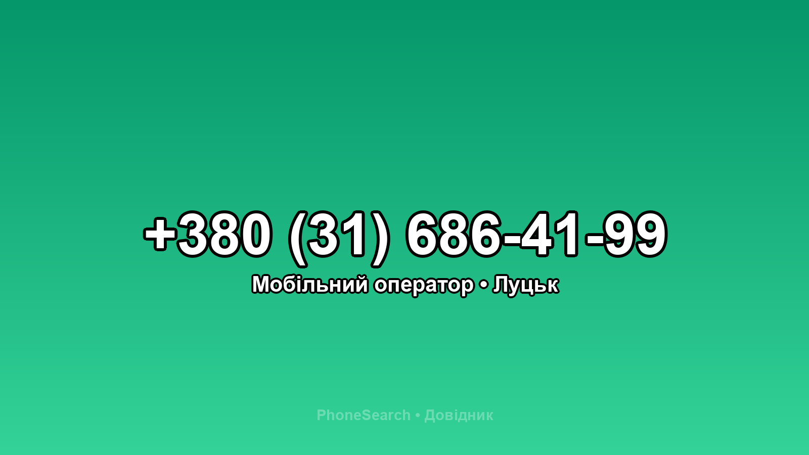 Номер +380 (31) 686-41-99 - вариант 1
