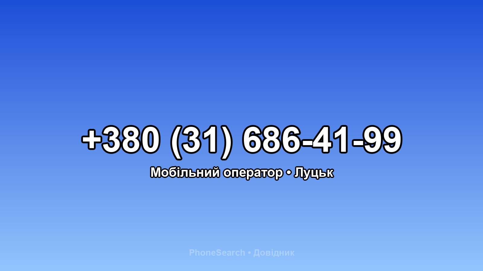 Номер +380 (31) 686-41-99 - вариант 2