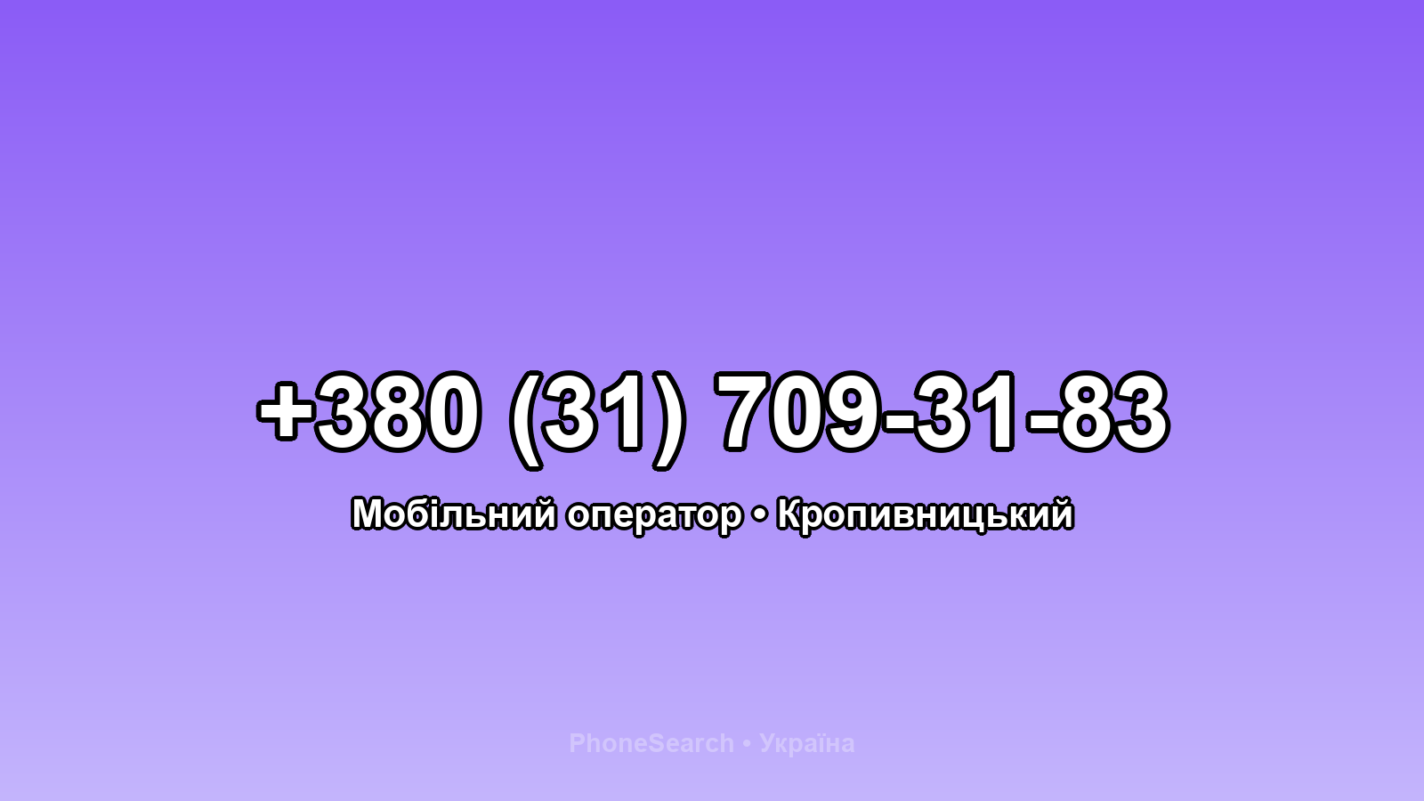 Номер +380 (31) 709-31-83 - вариант 2