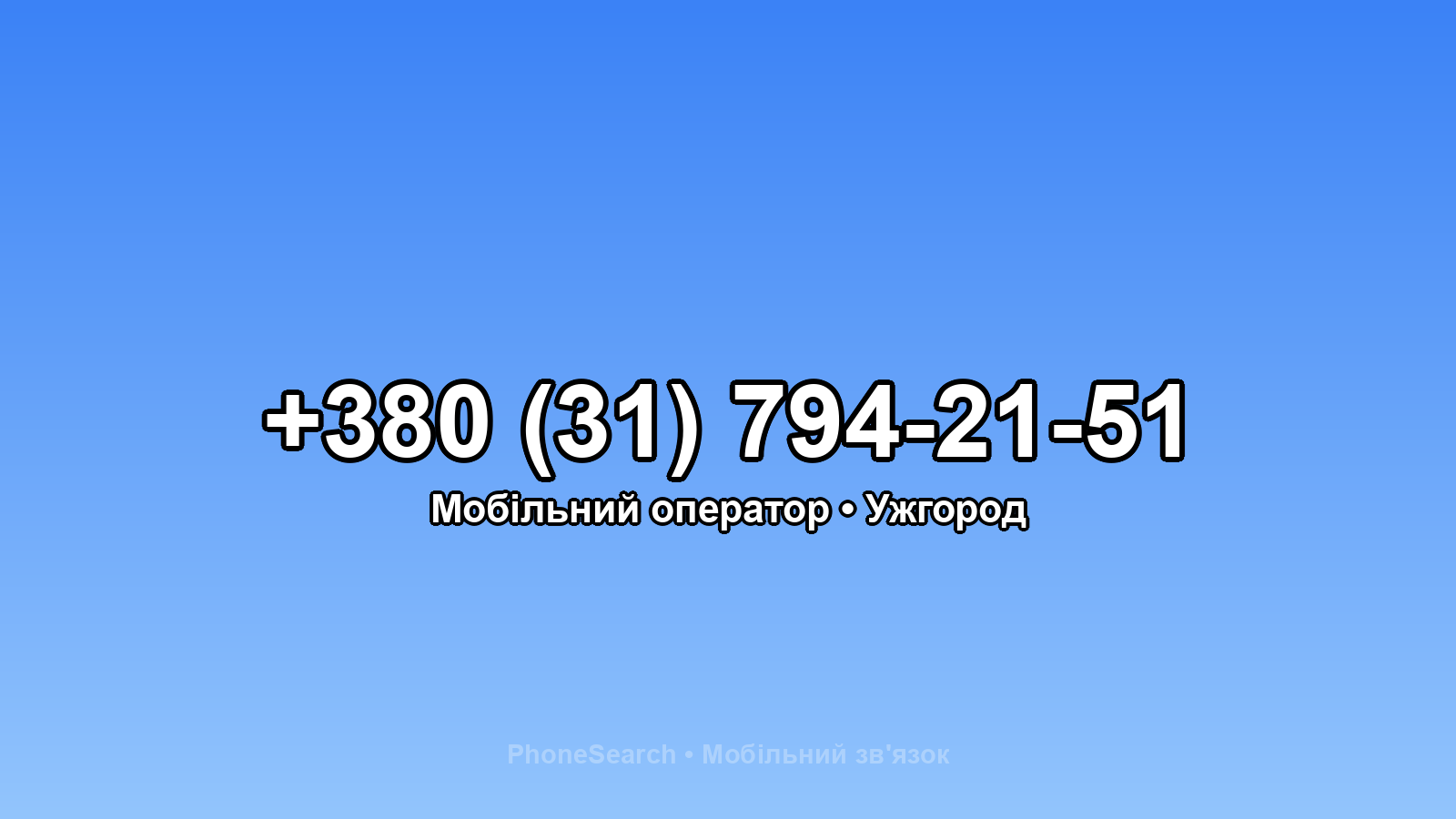 Номер +380 (31) 794-21-51 - вариант 1