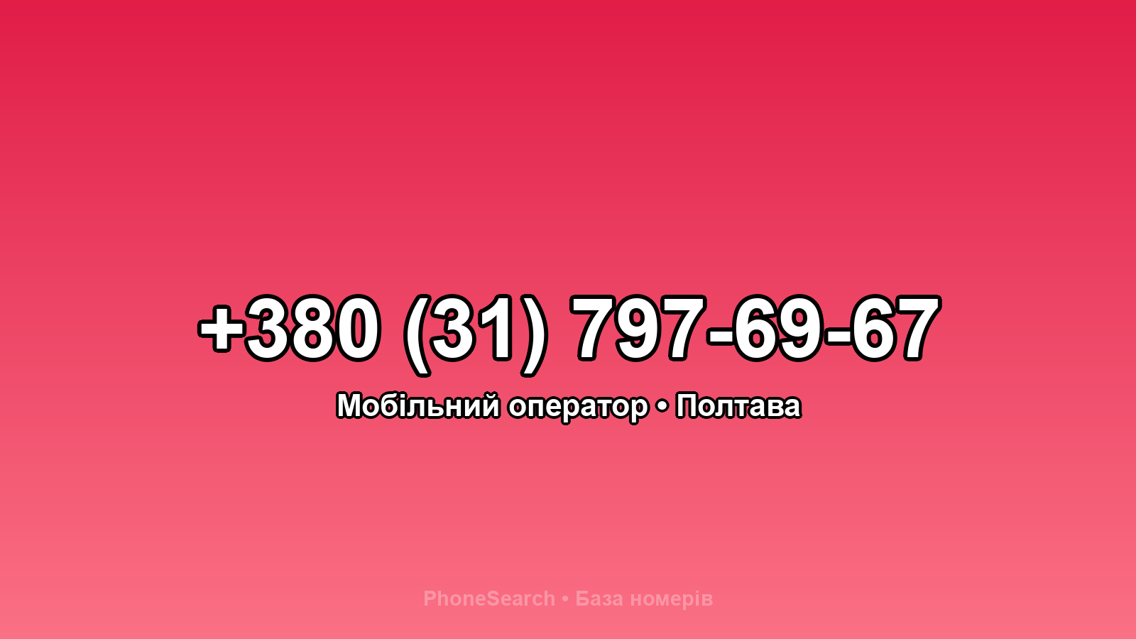Номер +380 (31) 797-69-67 - вариант 1