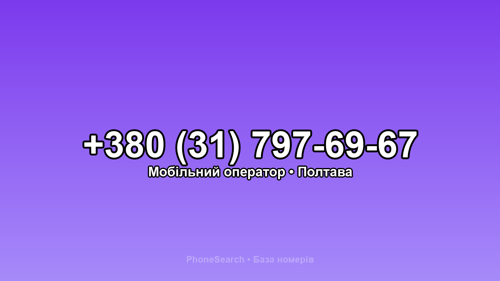 Номер +380 (31) 797-69-67 - вариант 2