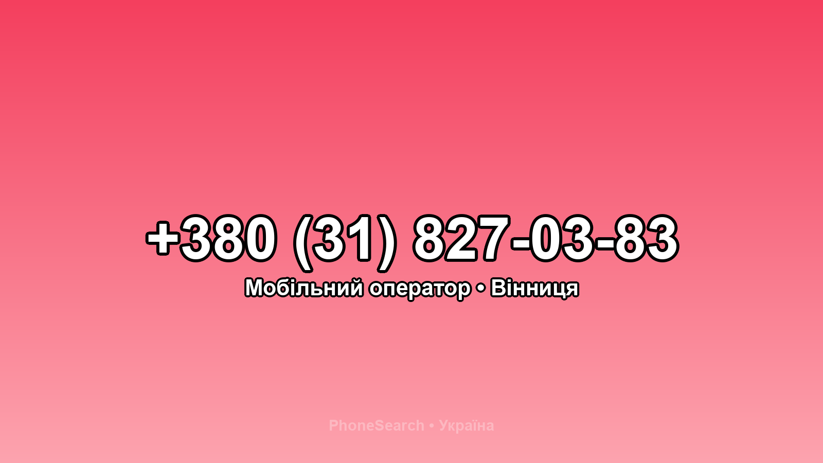 Номер +380 (31) 827-03-83 - вариант 1