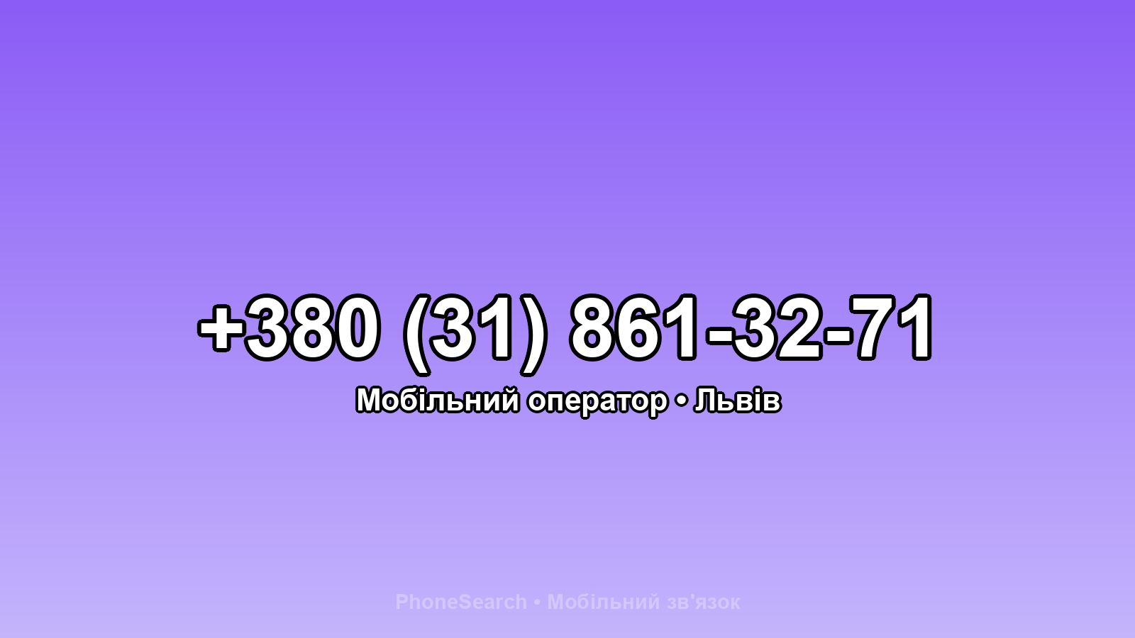 Номер +380 (31) 861-32-71 - вариант 1
