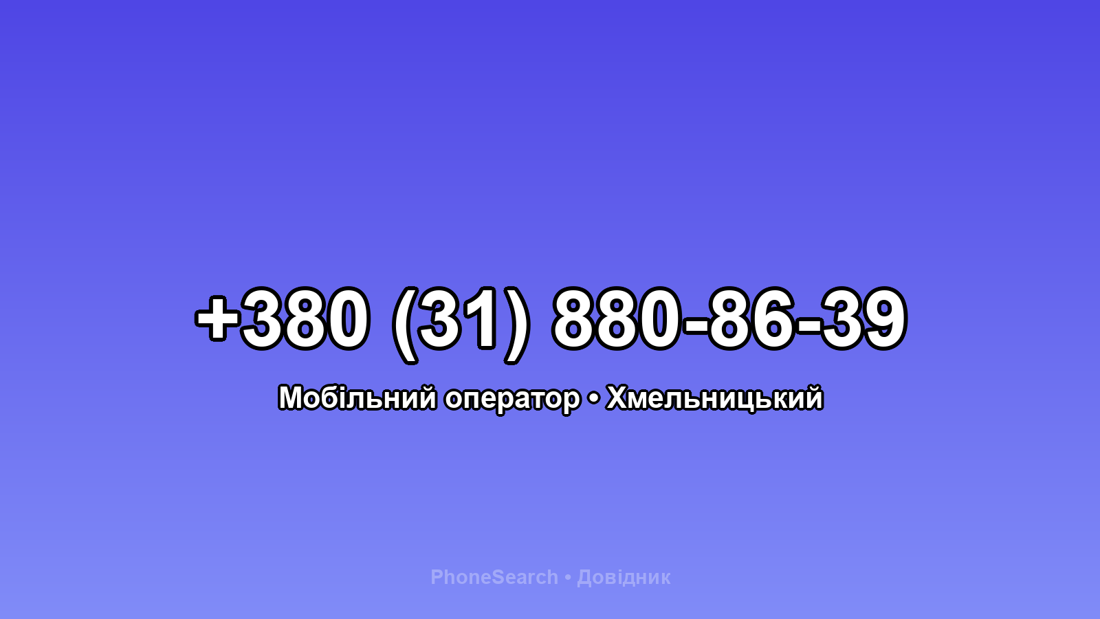 Номер +380 (31) 880-86-39 - вариант 2