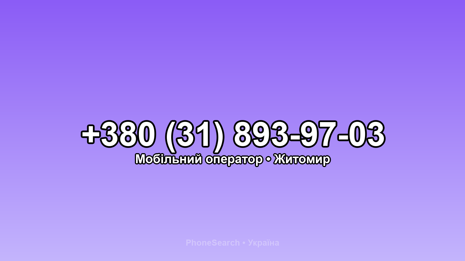 Номер +380 (31) 893-97-03 - вариант 1