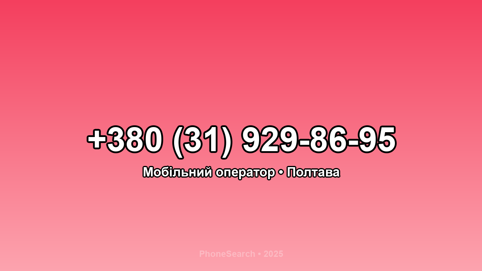 Номер +380 (31) 929-86-95 - вариант 2