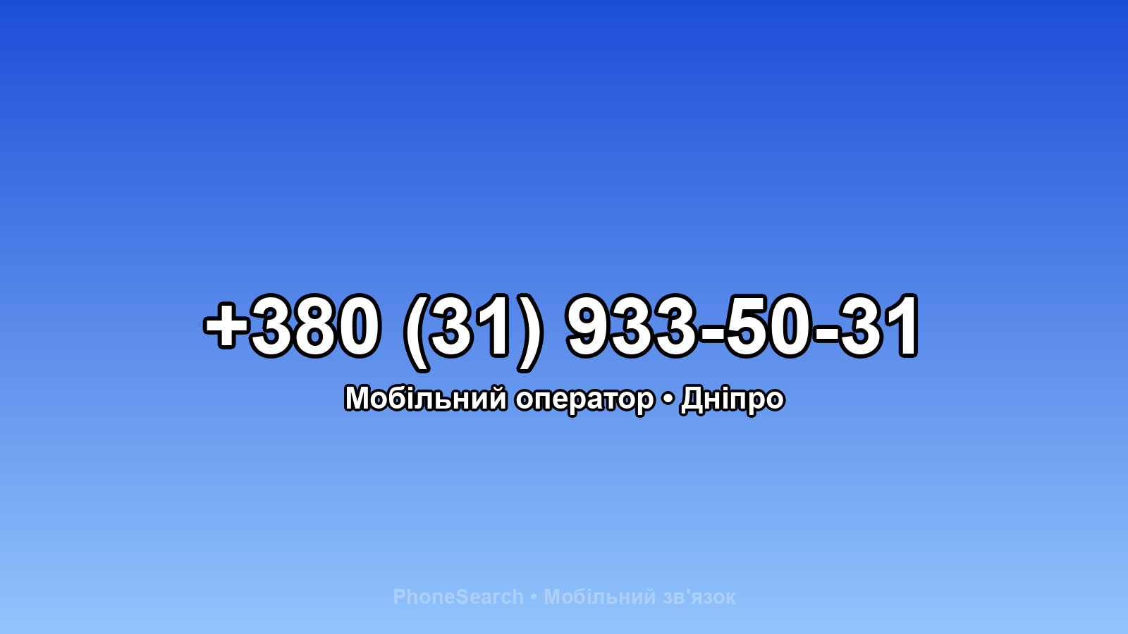 Номер +380 (31) 933-50-31 - вариант 2