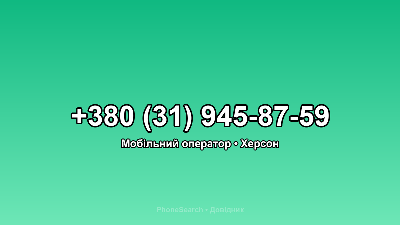 Номер +380 (31) 945-87-59 - вариант 2