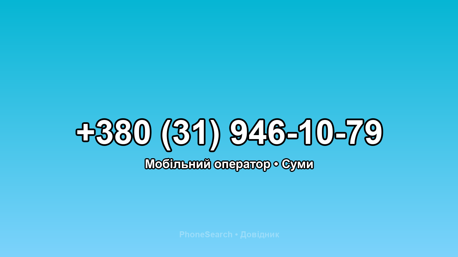 Номер +380 (31) 946-10-79 - вариант 1
