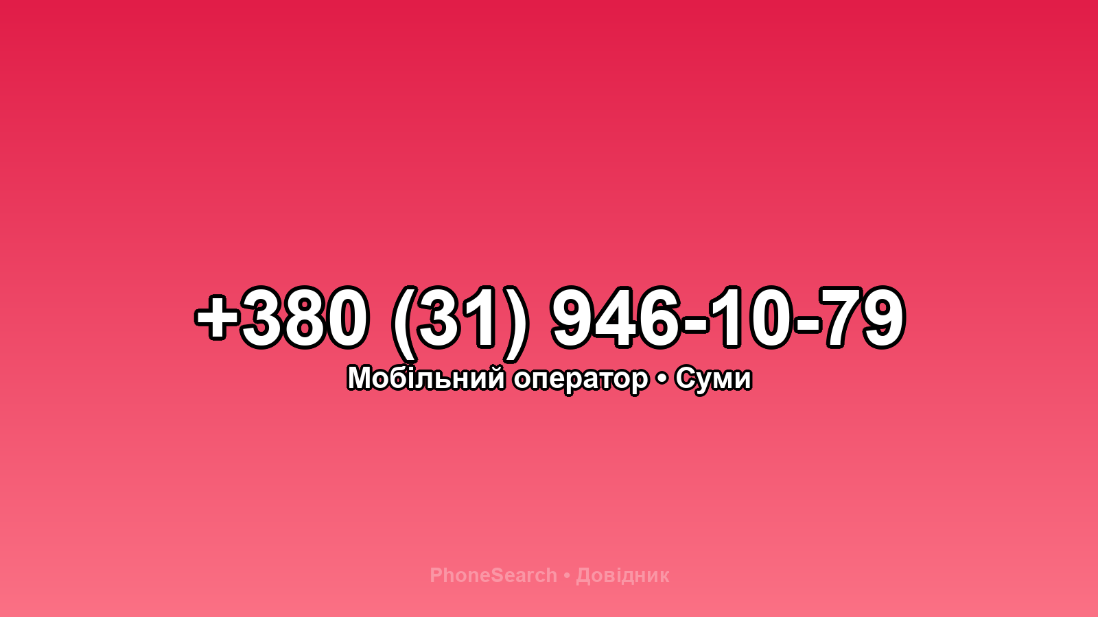 Номер +380 (31) 946-10-79 - вариант 2