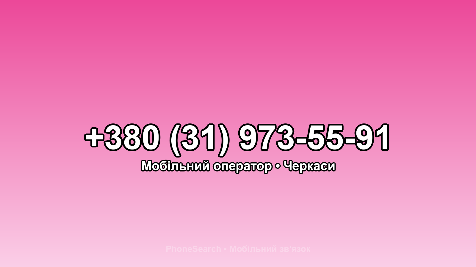 Номер +380 (31) 973-55-91 - вариант 1