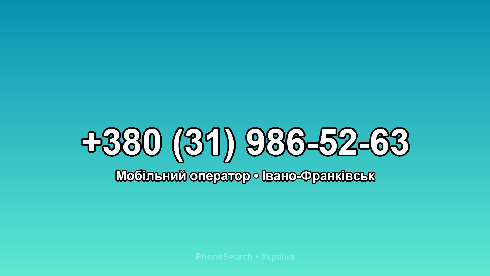 Номер +380 (31) 986-52-63 - вариант 1