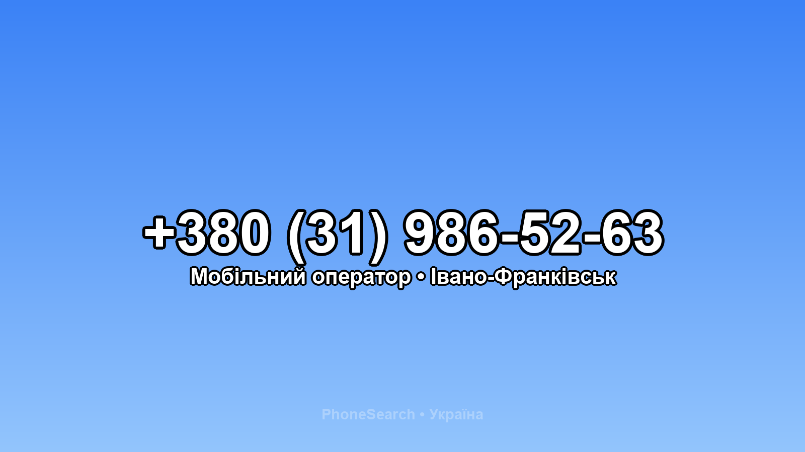 Номер +380 (31) 986-52-63 - вариант 2