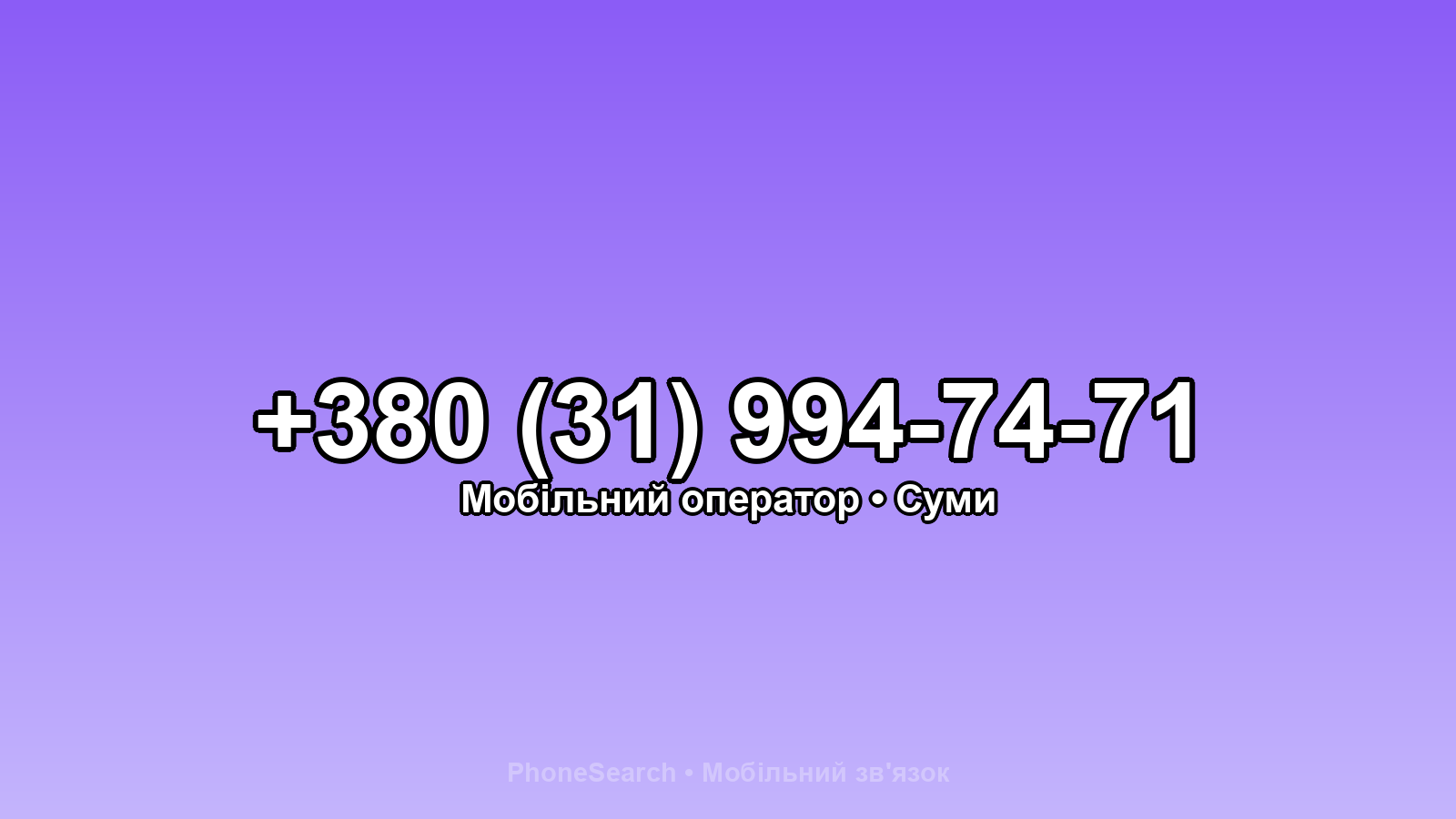 Номер +380 (31) 994-74-71 - вариант 1