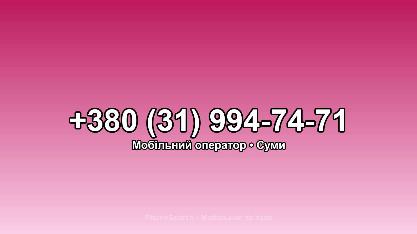 Номер +380 (31) 994-74-71 - вариант 2