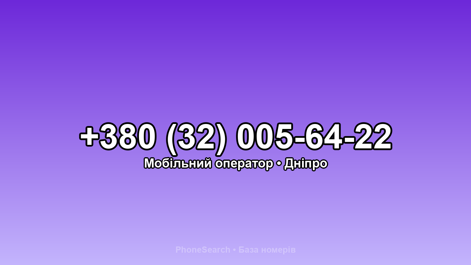 Номер +380 (32) 005-64-22 - вариант 1