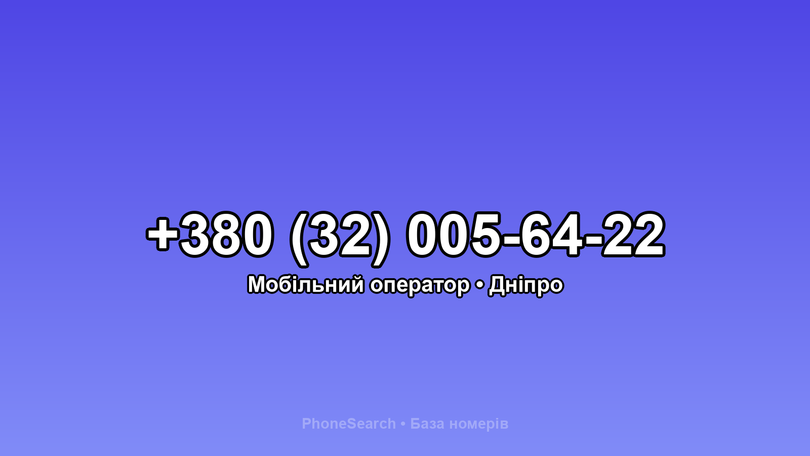 Номер +380 (32) 005-64-22 - вариант 2