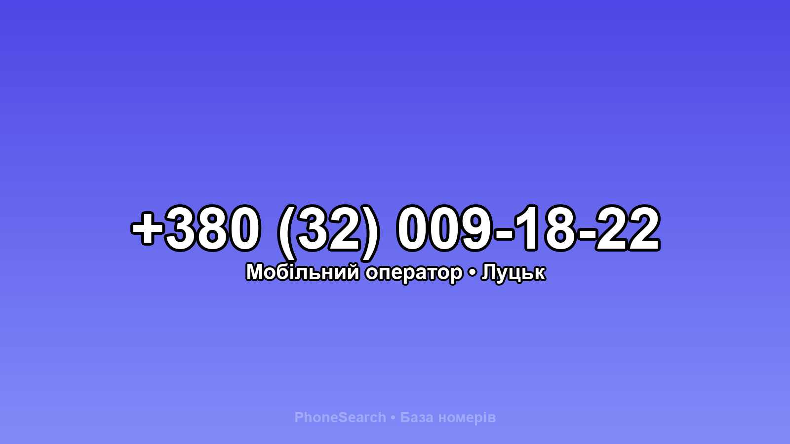 Номер +380 (32) 009-18-22 - вариант 2
