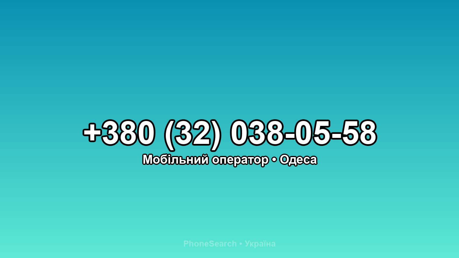Номер +380 (32) 038-05-58 - вариант 2