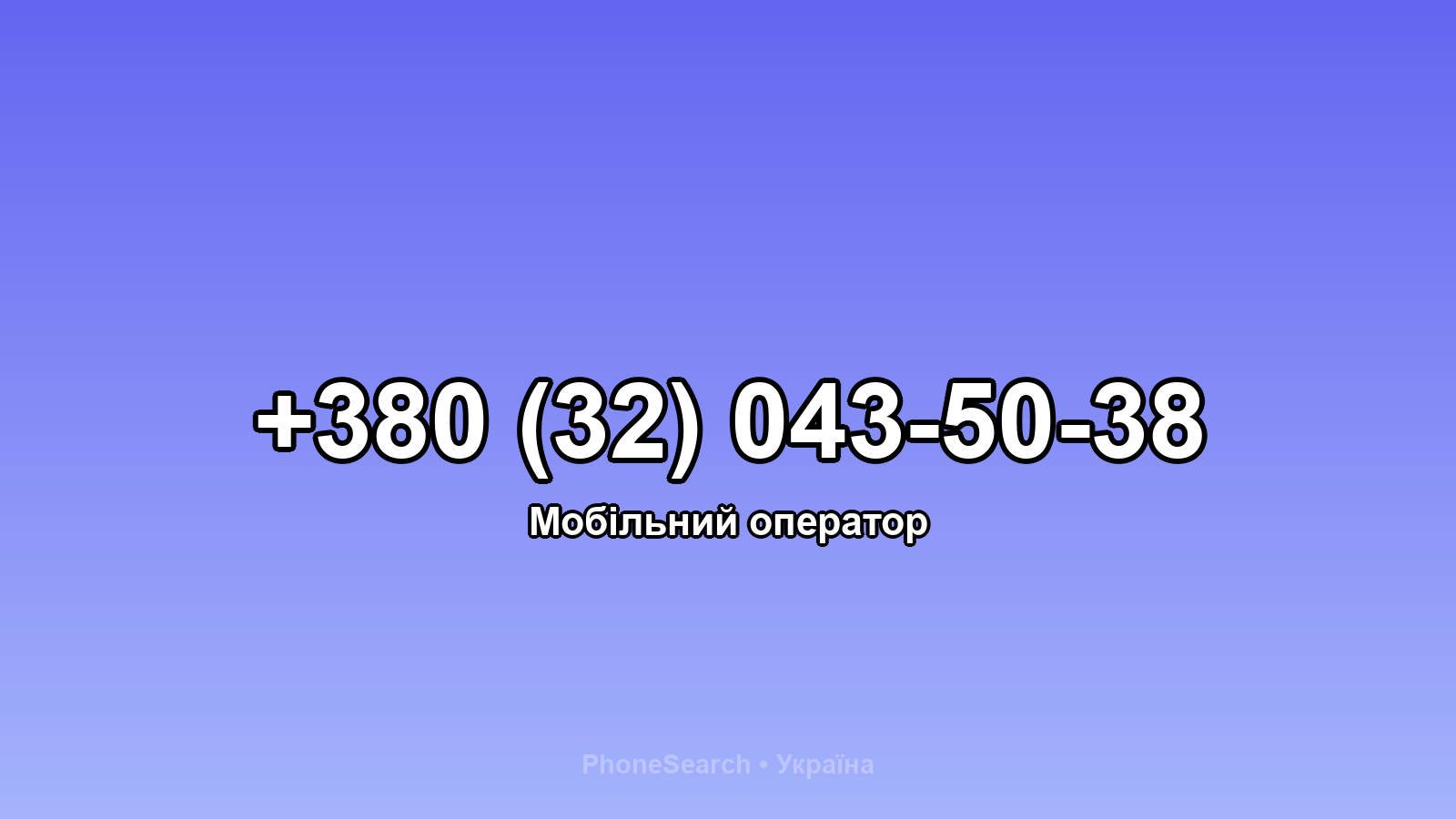 Номер +380 (32) 043-50-38 - вариант 2