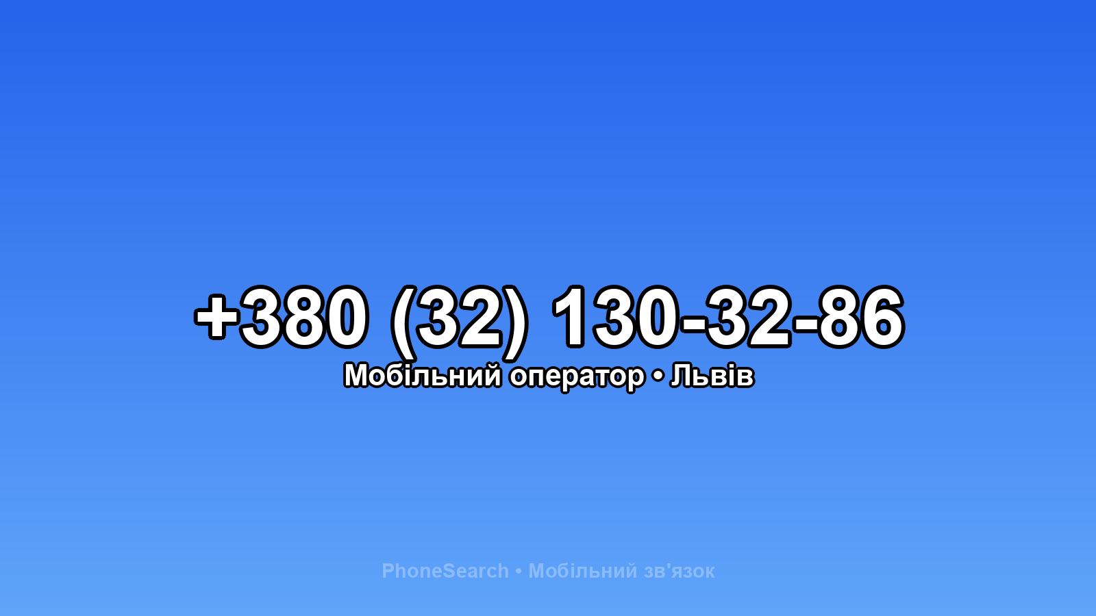Номер +380 (32) 130-32-86 - вариант 1