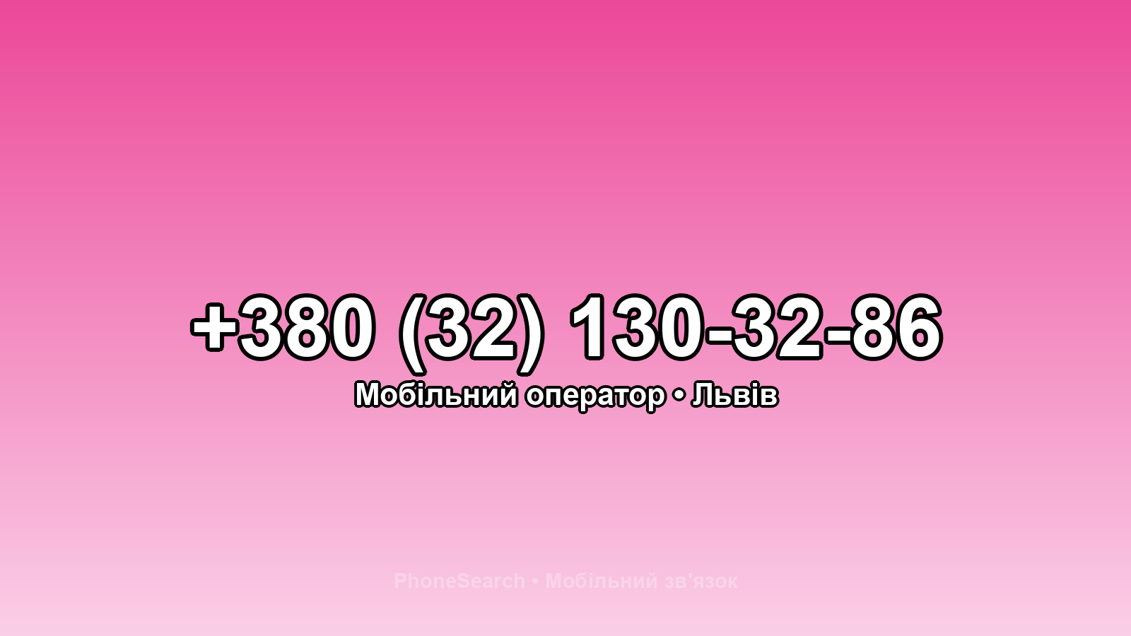 Номер +380 (32) 130-32-86 - вариант 2