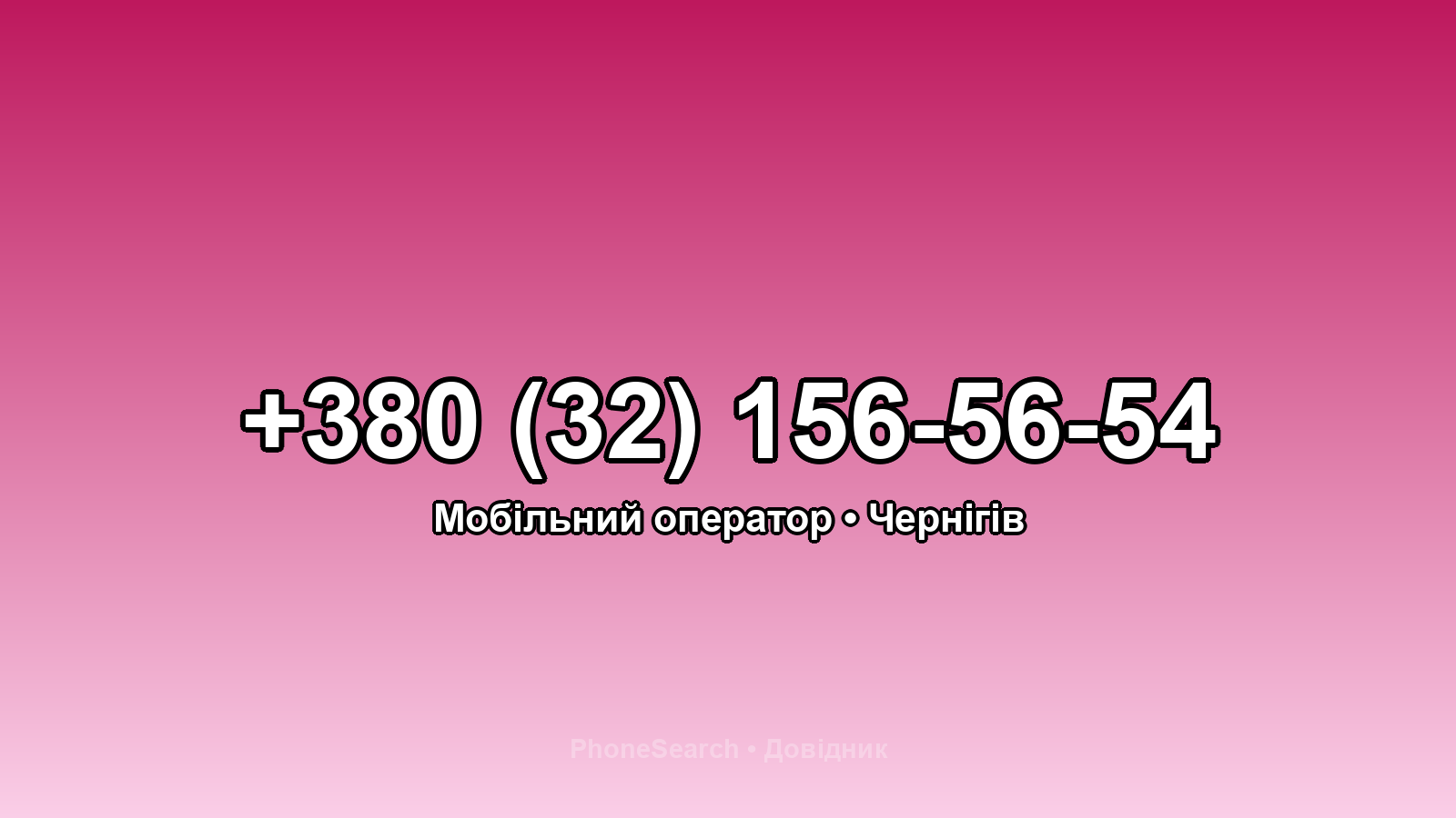 Номер +380 (32) 156-56-54 - вариант 2