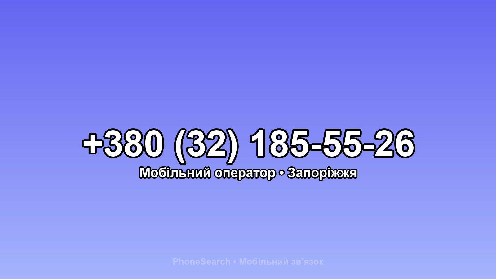 Номер +380 (32) 185-55-26 - вариант 1