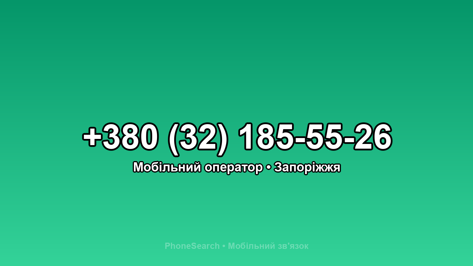 Номер +380 (32) 185-55-26 - вариант 2