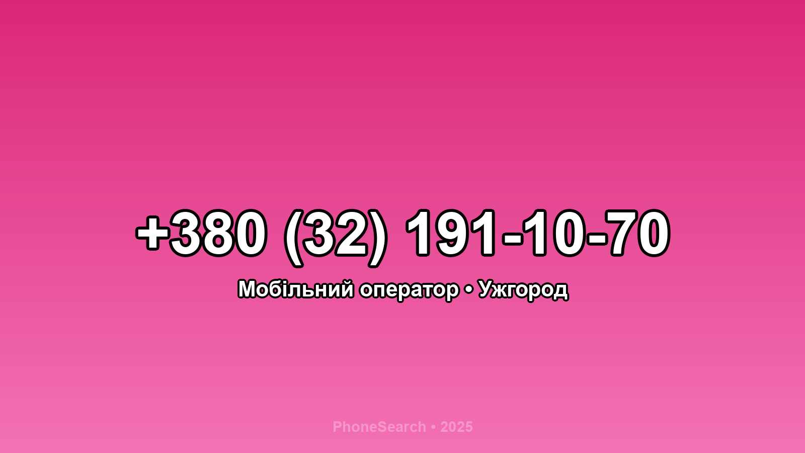 Номер +380 (32) 191-10-70 - вариант 2