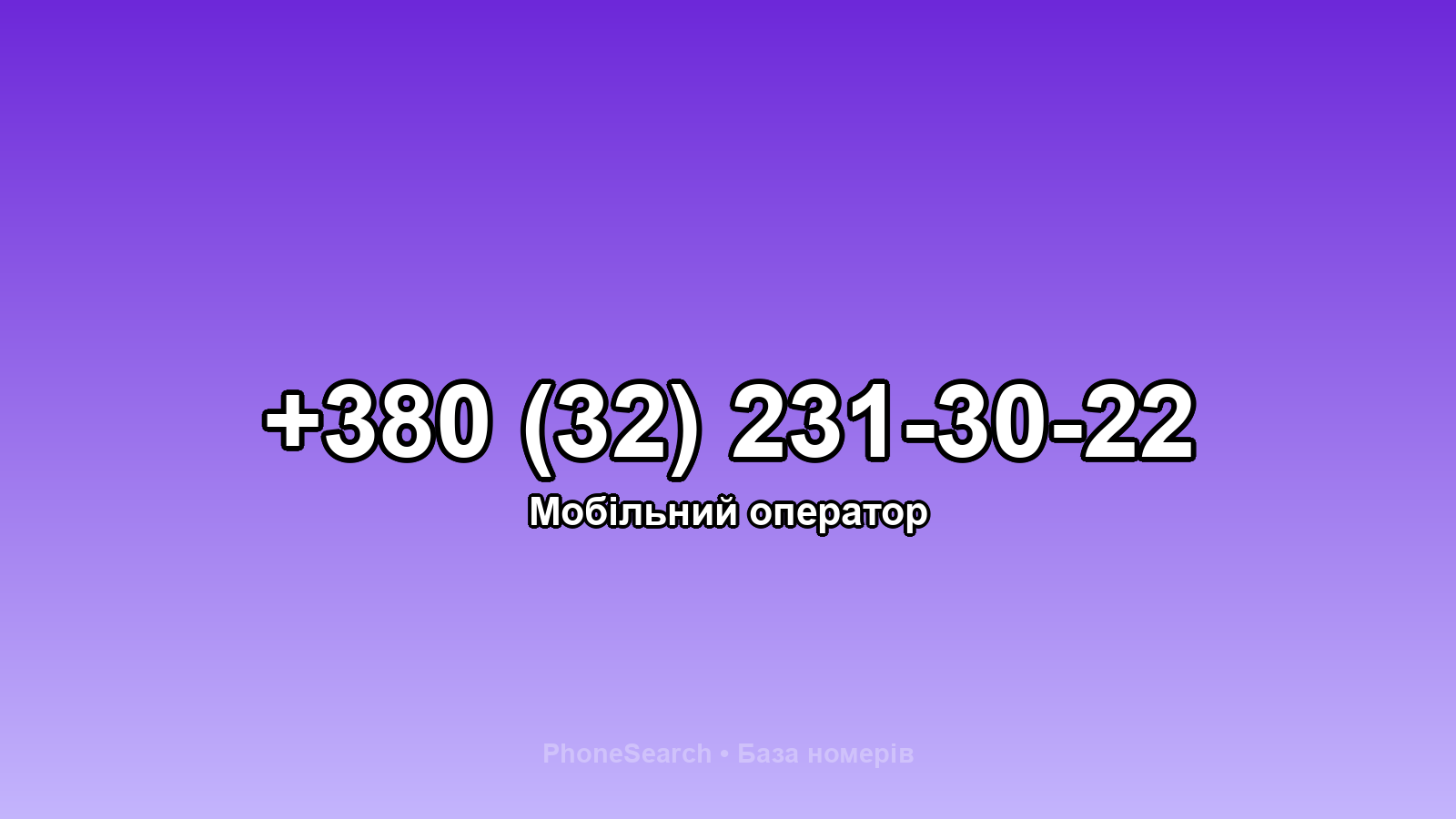 Номер +380 (32) 231-30-22 - вариант 1