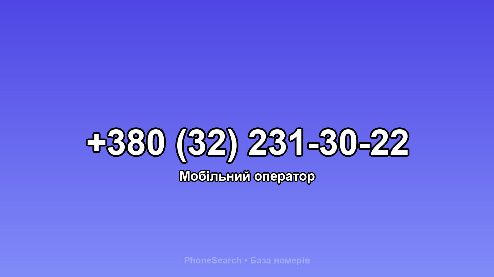 Номер +380 (32) 231-30-22 - вариант 2