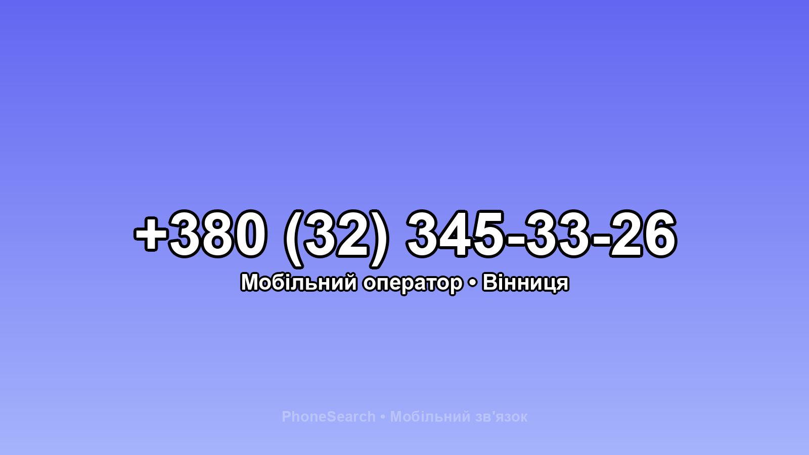 Номер +380 (32) 345-33-26 - вариант 1