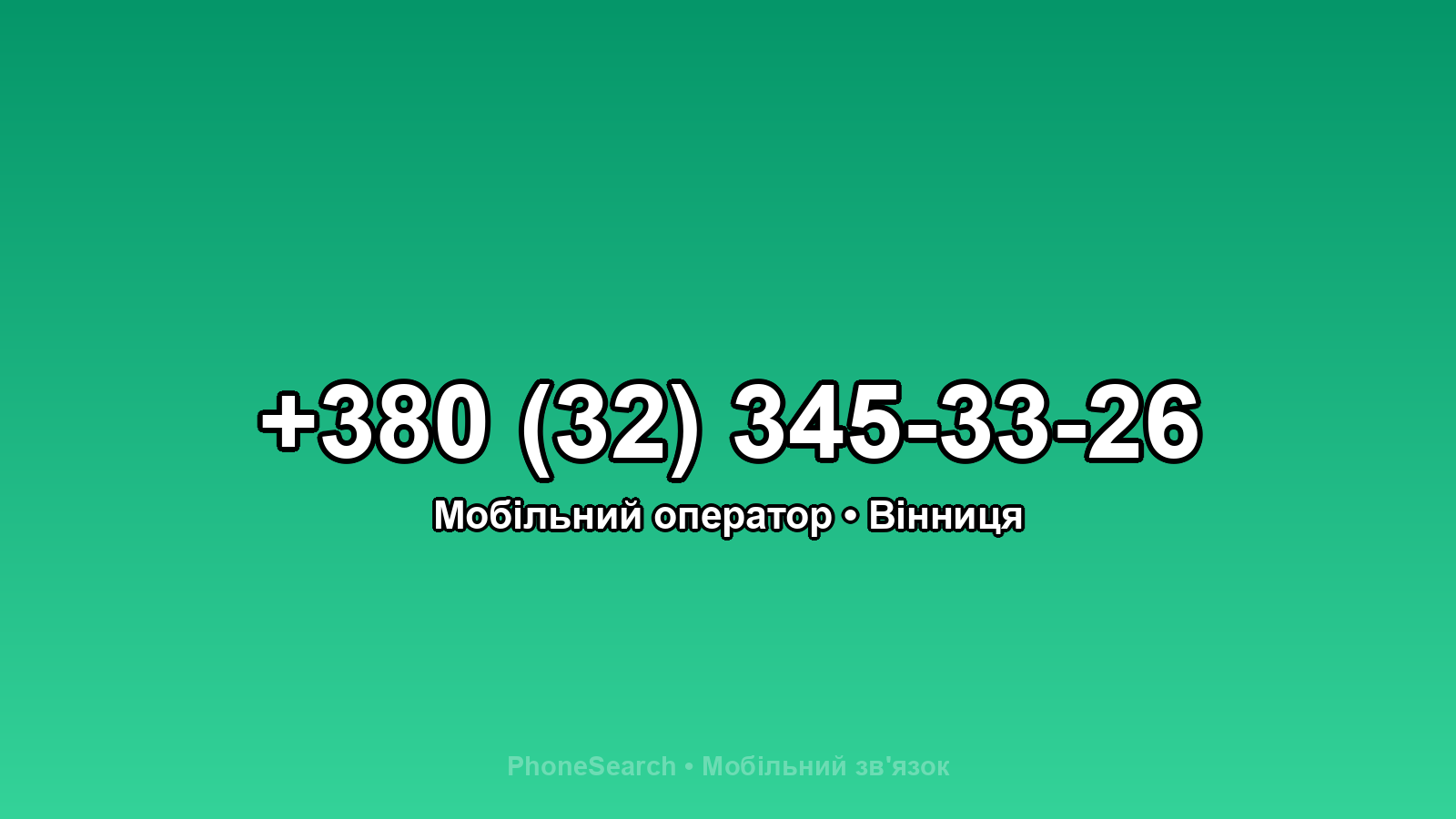 Номер +380 (32) 345-33-26 - вариант 2