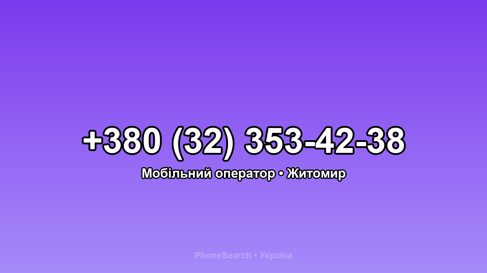 Номер +380 (32) 353-42-38 - вариант 1