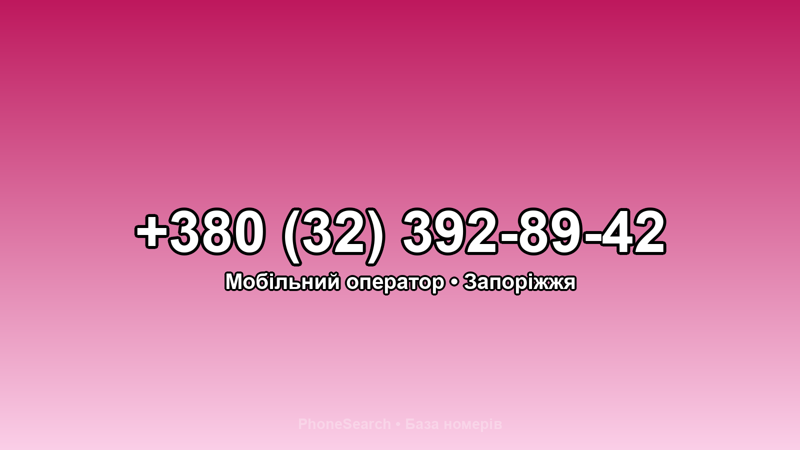Номер +380 (32) 392-89-42 - вариант 1