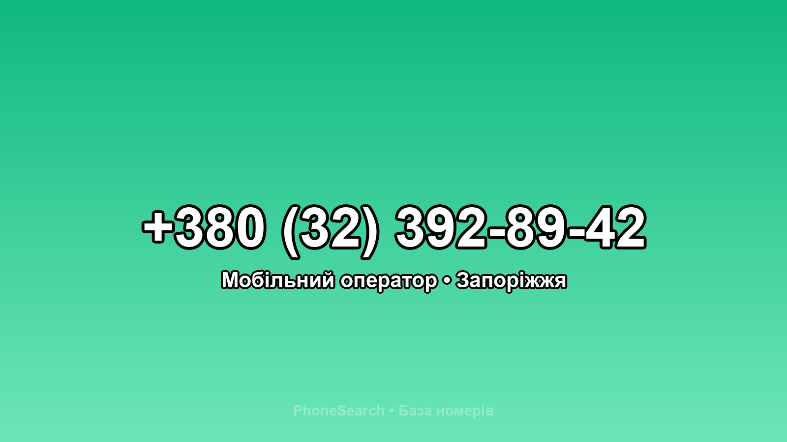 Номер +380 (32) 392-89-42 - вариант 2