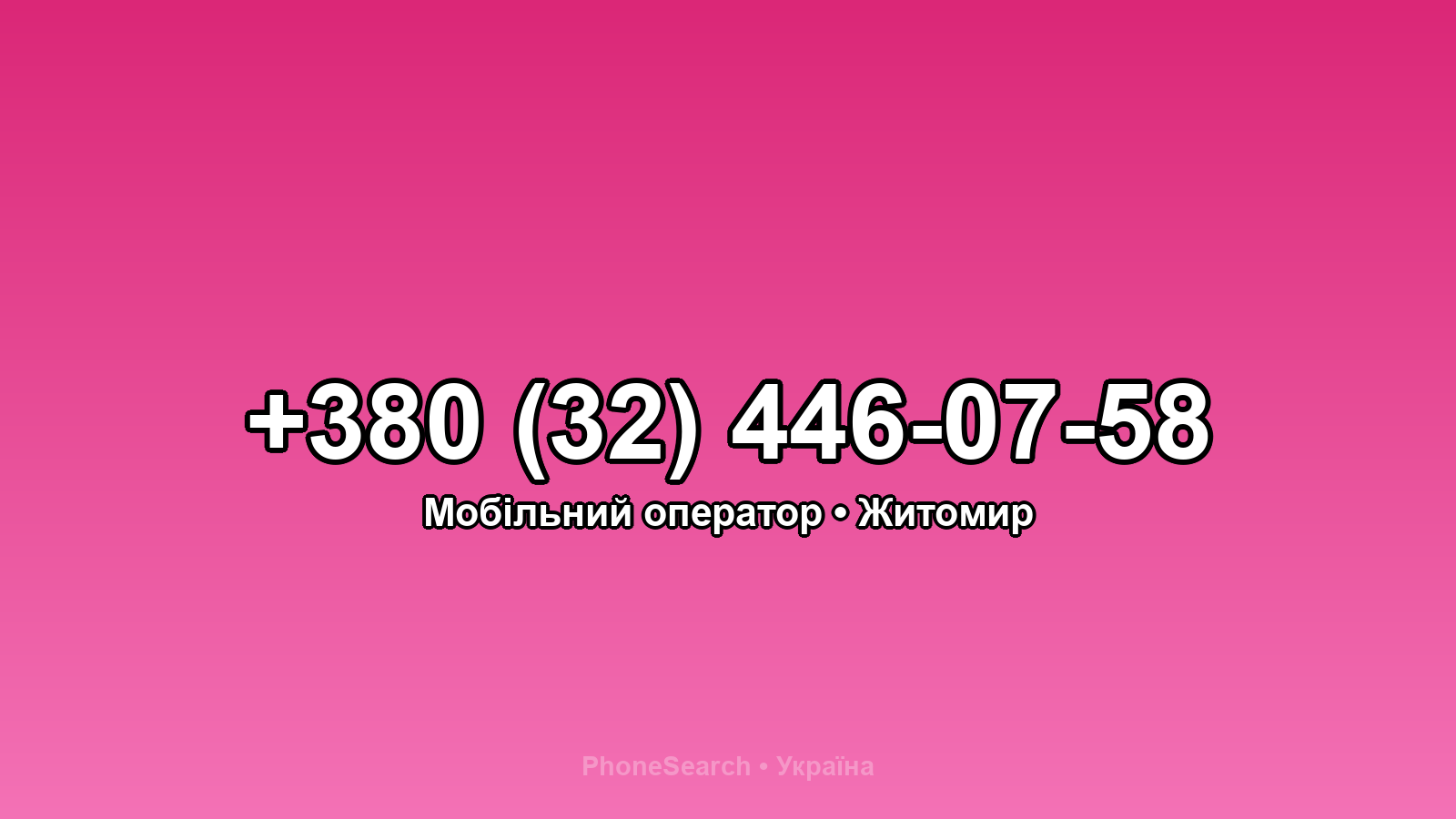 Номер +380 (32) 446-07-58 - вариант 1