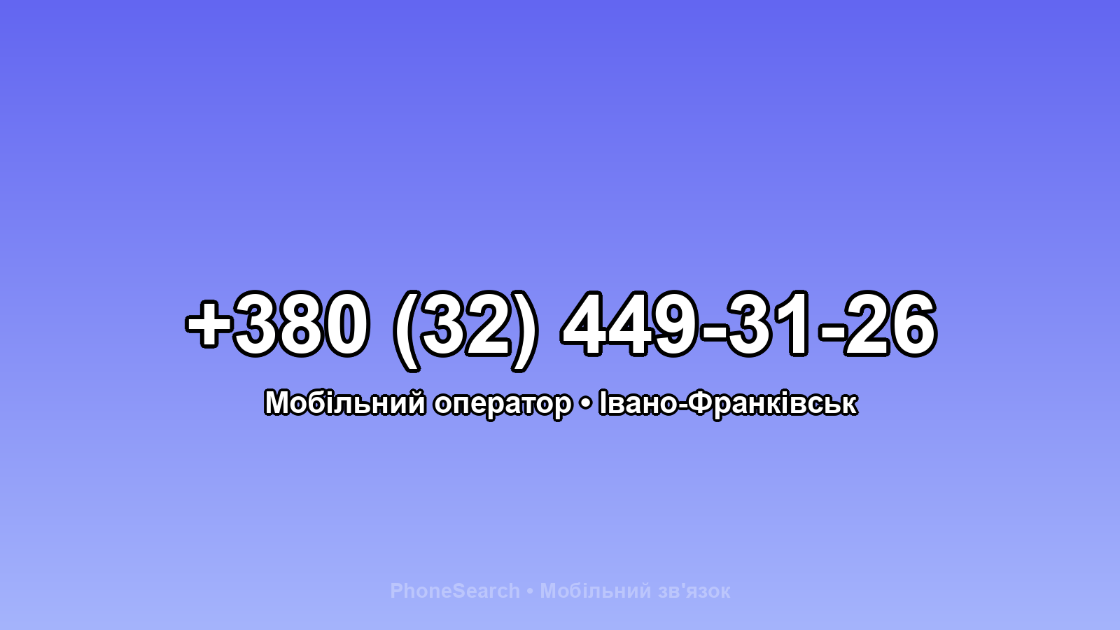 Номер +380 (32) 449-31-26 - вариант 1