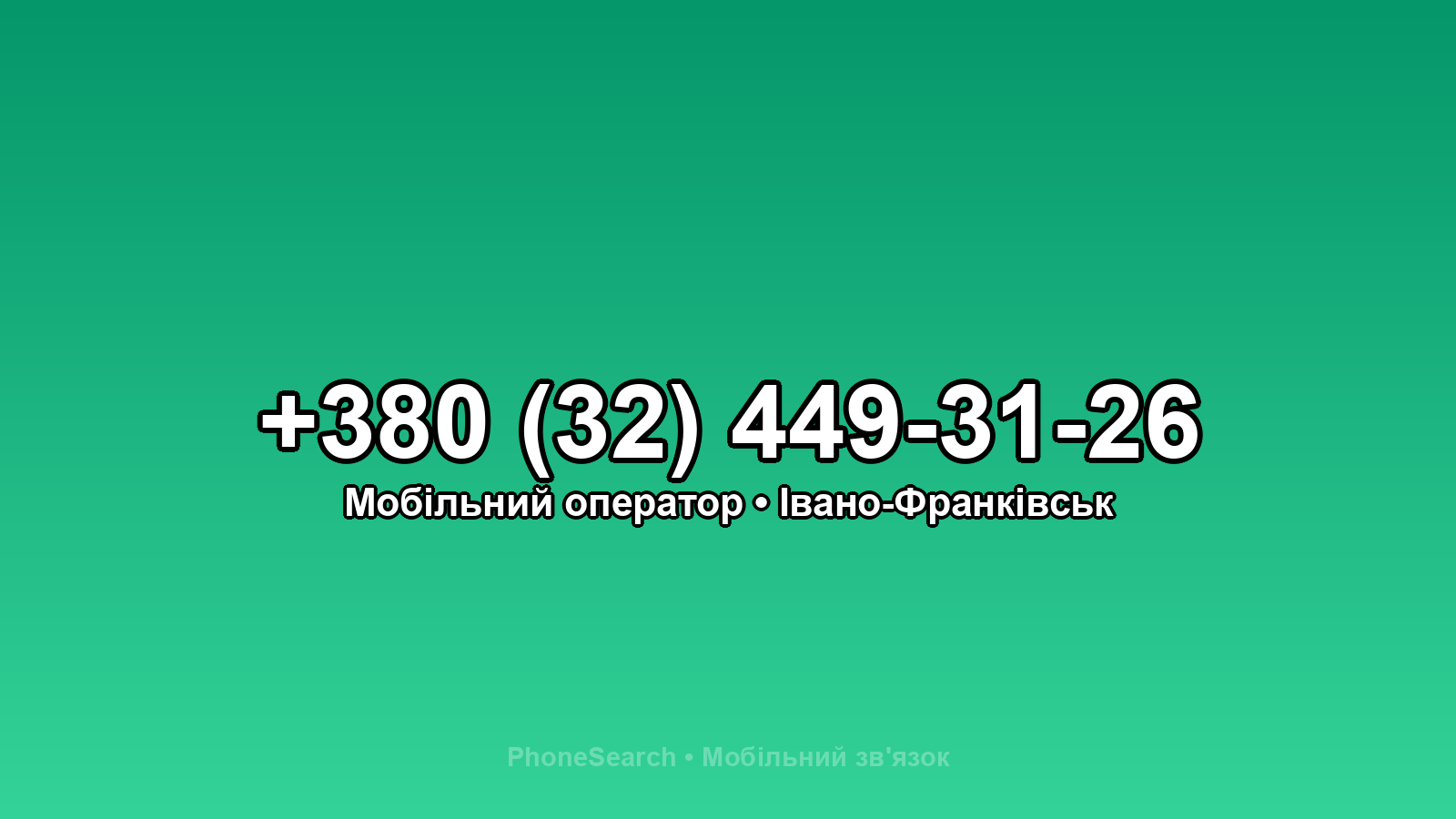 Номер +380 (32) 449-31-26 - вариант 2