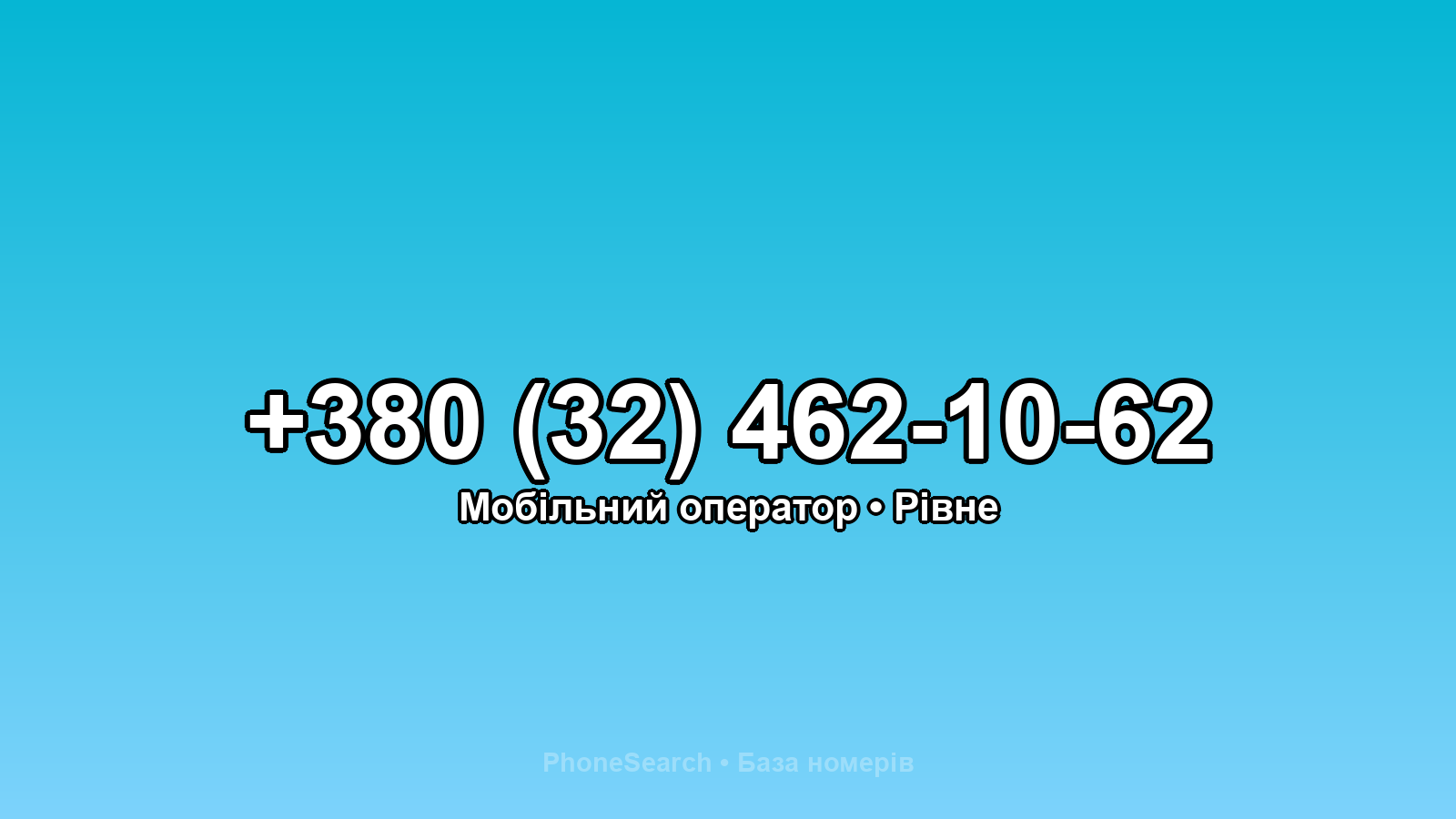 Номер +380 (32) 462-10-62 - вариант 1