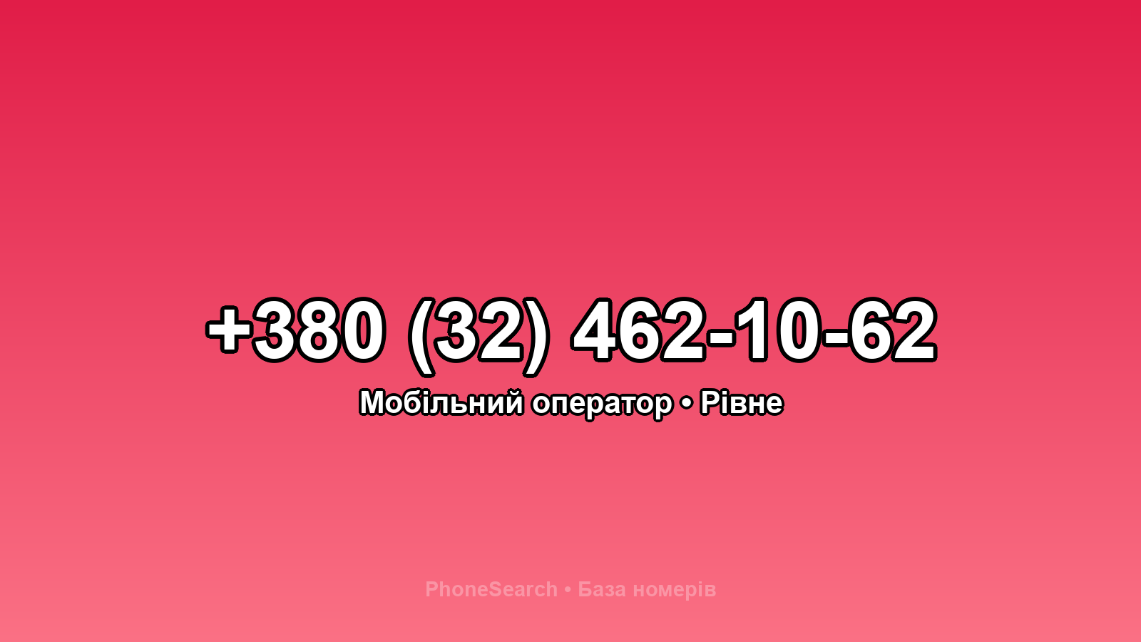 Номер +380 (32) 462-10-62 - вариант 2