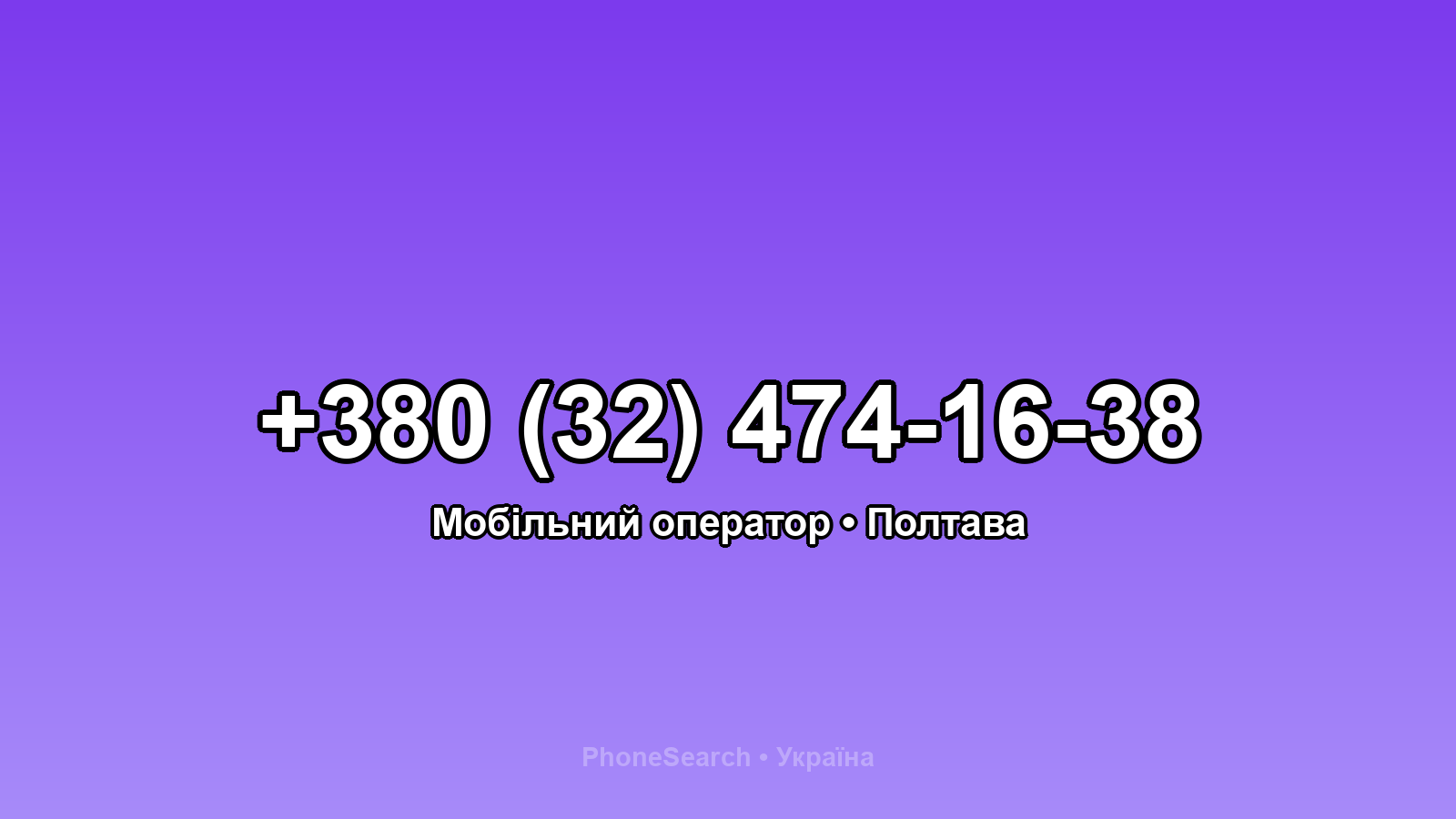 Номер +380 (32) 474-16-38 - вариант 1