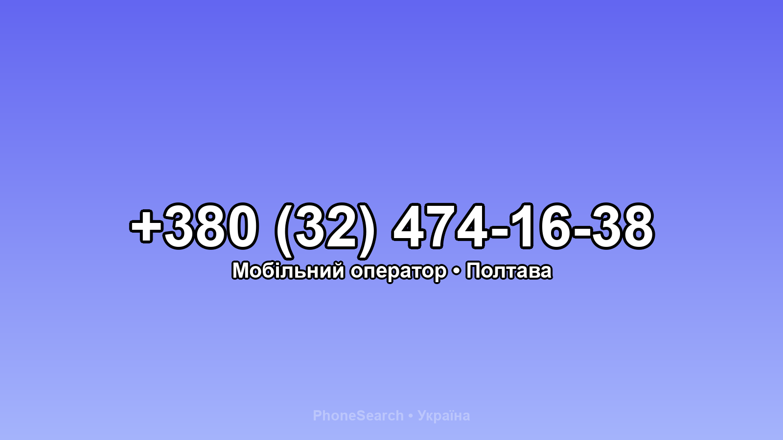 Номер +380 (32) 474-16-38 - вариант 2