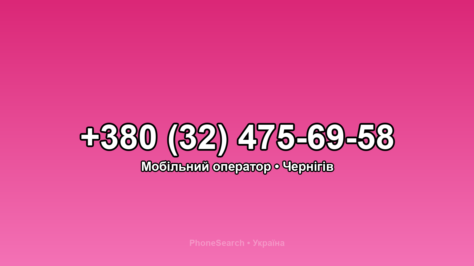 Номер +380 (32) 475-69-58 - вариант 1
