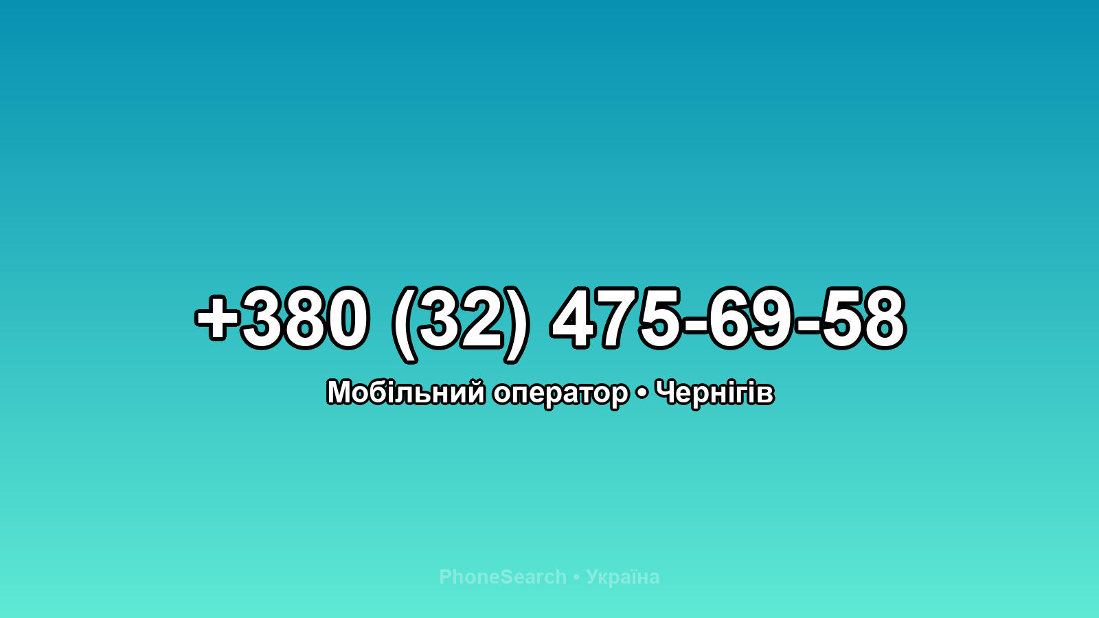 Номер +380 (32) 475-69-58 - вариант 2