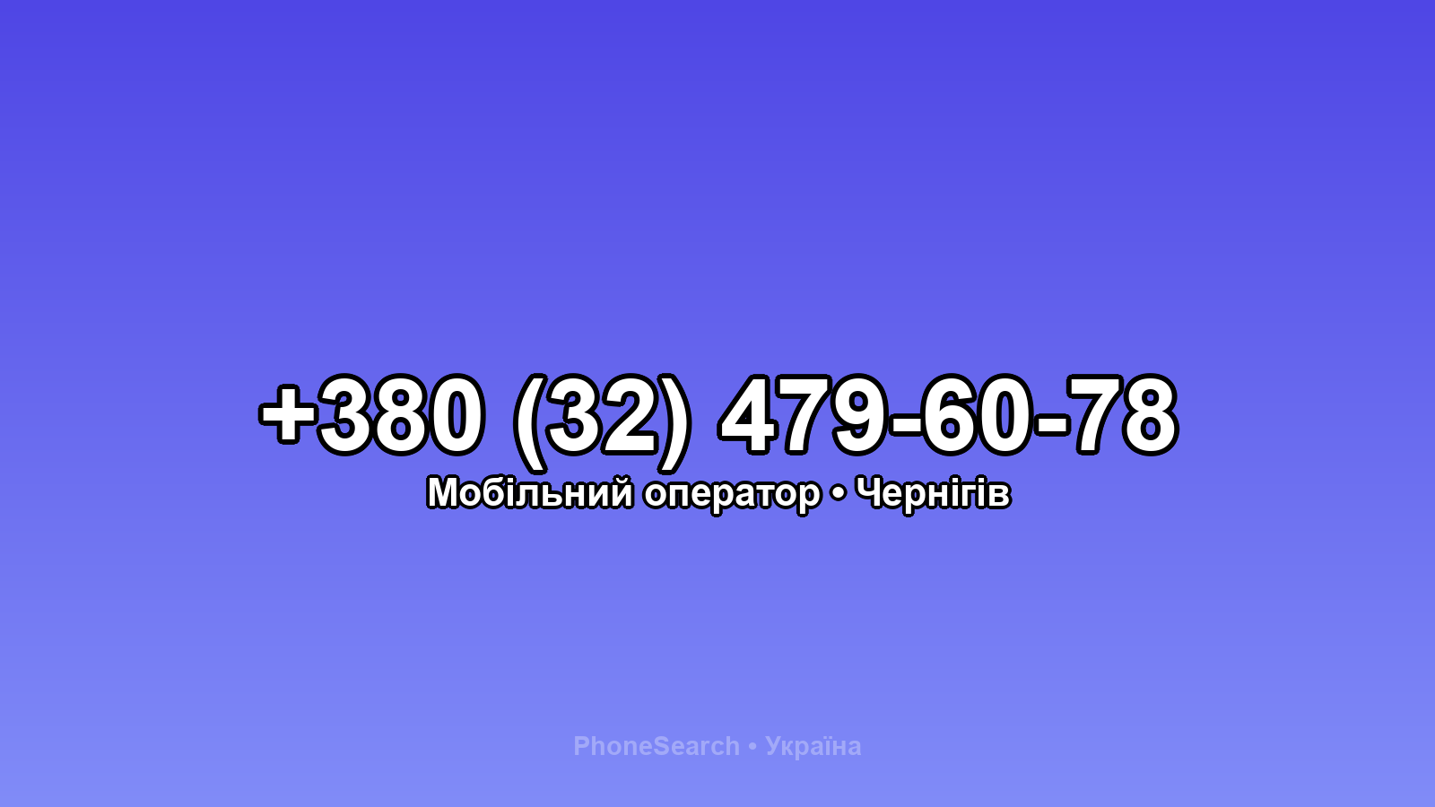 Номер +380 (32) 479-60-78 - вариант 1